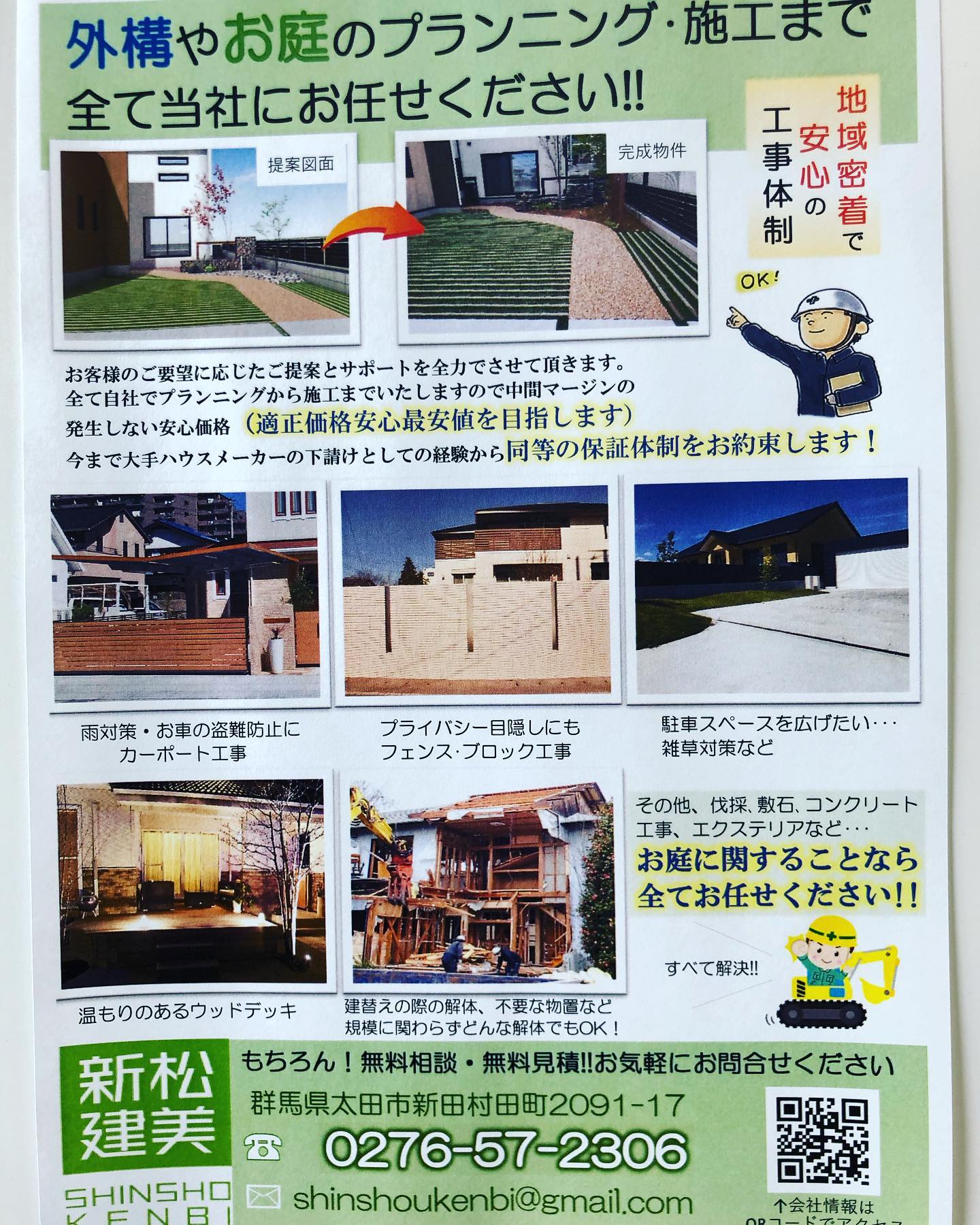 こんにちは新松建美です🤗
こちらは外構工事のチラシです
カーポートや駐車場、門扉、フェンス、ウッドデッキなどなど…
お庭のことなら全てお任せ下さい

この時期は車の台数が増えて駐車場が足りないなんてご相談が増えてきています。
どんな事でもご相談下さい
お気軽にでのお問い合わせも可能です