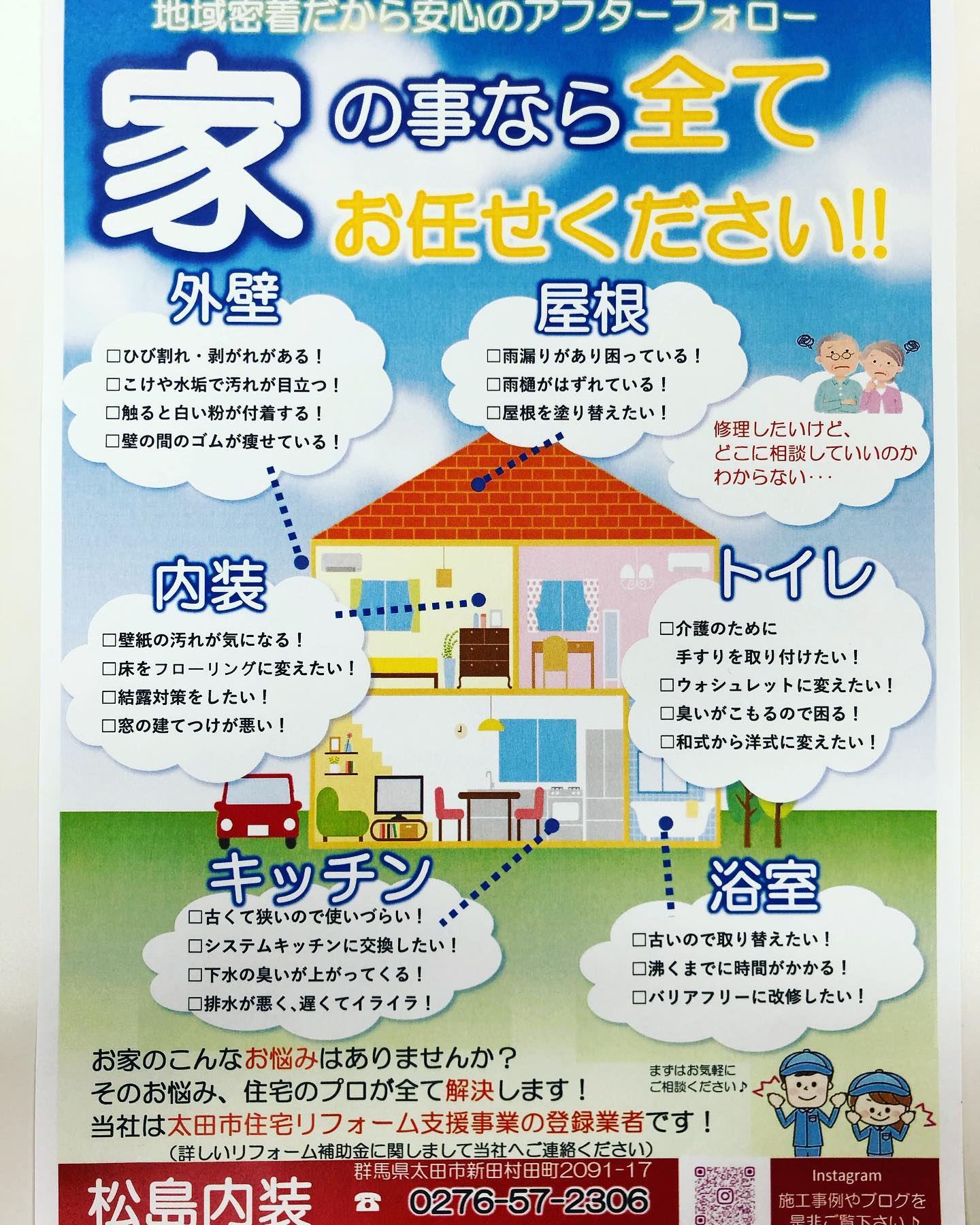 こんにちは松島内装です

令和3年度 太田市住宅リフォーム支援事業補助金

「リフォーム」で住宅をより快適に

補助条件、対象工事、申請方法など詳しくはお気軽にお問い合わせ下さい





#群馬県太田市新田村田町2091-17