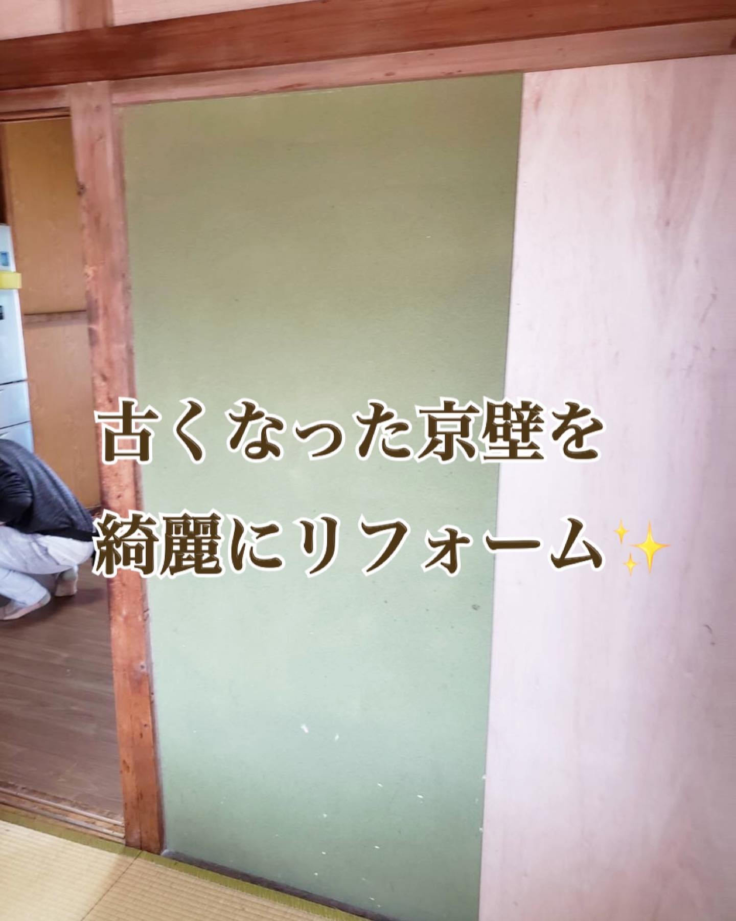 こんにちは新松建美です

築40年以上の住宅の古くなってしまった和室の京壁をクロス仕上げにリフォームです。

①京壁の上に薄ベニヤを張っていきます
②ベニヤの継ぎ目に石膏パテ処理をして段差をなくします
③お好みのクロスを貼ります

完成⸜(*ˊᗜˋ*)⸝
とても明るいお部屋になりました

お住いのお悩み・ご不便をお客様の手の届く予算内でいかに解決し喜んでいただくか、リフォームはやりがいの感じる仕事です









‍♀️