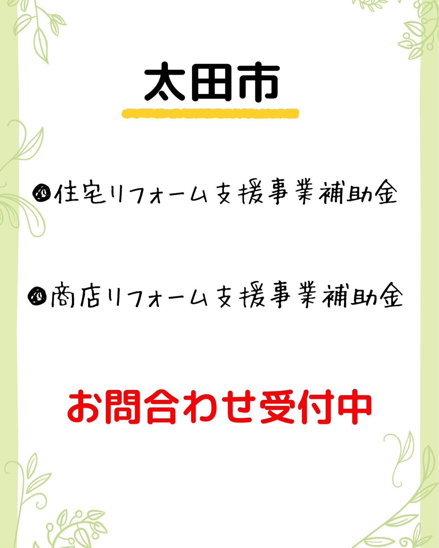 お疲れ様です松島内装・新松建美です

毎年申請の多い
 ●住宅リフォーム支援事業
 ●商店リフォーム支援事業
 ●空き店舗リフォーム支援事業

の補助金申請がまもなく開始されます。

住宅あるいは店舗などでリフォームをお考えの方、
空き店舗でリフォームをして新たに開業をお考えの方、是非この機会にいかがですか？？

※商店リフォーム支援事業補助金・空き店舗リフォーム支援事業補助金は申請期間がかなり短いのでお早めに‍♀️
※太田市内に限られます。

各申請内容、ご質問のお問合わせ先
0276-57-2306


#お問合わせはお気軽に‍♀️