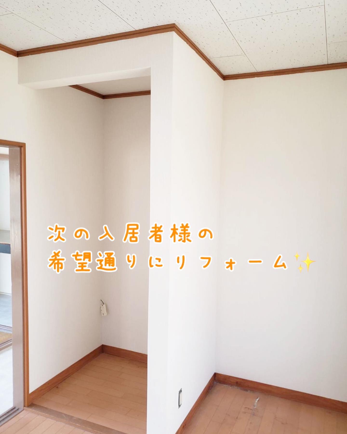 こんにちは🤗新松建美です

貸家リフォーム
クロス張替え、襖・障子張替えなどです。
ご依頼の大家さんは、次の入居者の方の希望通りにリフォームをするんだそうです🤩
クロスの色柄など入居者の方に選んで頂き、自分好みのお部屋に住めるなんて楽しいですね

お住い。お庭。店舗など
お困り事やご相談はお気軽にお問い合わせください‍♀️